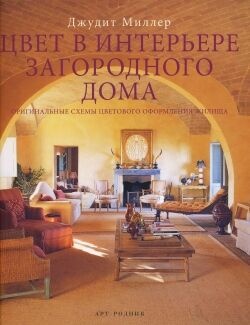 обложка книги Цвет в интерьере загородного дома книга Цвет в интерьере загородного дома, автор: Джудит Миллер
